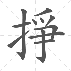 掙的部首 掙的部首