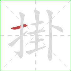 掛的笔顺第1画：横
