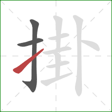 掛的笔顺第3画：提