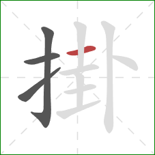 掛的笔顺第4画：横