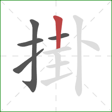 掛的笔顺第5画：竖