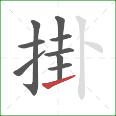 掛的笔顺第9画：提
