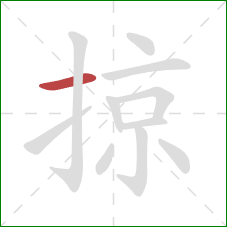 掠的笔顺第1画：横