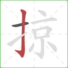 掠的笔顺第2画：竖钩