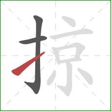 掠的笔顺第3画：提