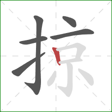 掠的笔顺第6画：竖