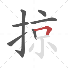 掠的笔顺第7画：横折
