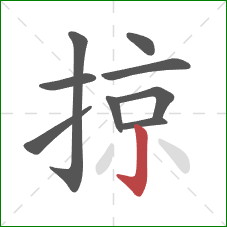 掠的笔顺第9画：竖钩