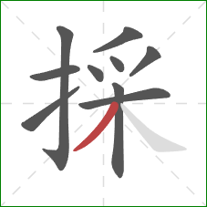 採的笔顺第10画：撇