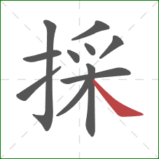 採的笔顺第11画：捺