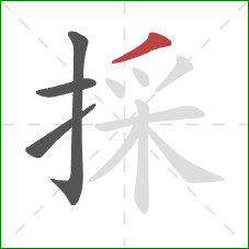 採的笔顺第4画：撇