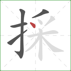 採的笔顺第5画：点