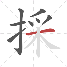 採的笔顺第8画：横