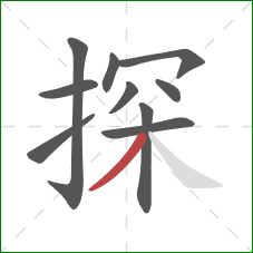 探的笔顺第10画：撇
