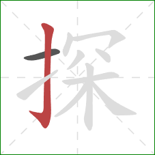 探的笔顺第2画：竖钩