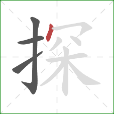 探的笔顺第4画：点