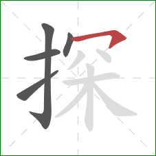 探的笔顺第5画：横钩
