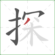 探的笔顺第6画：撇