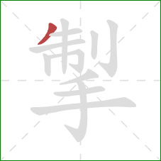 掣的笔顺第1画：撇