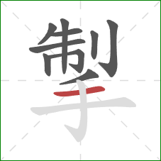 掣的笔顺第10画：横