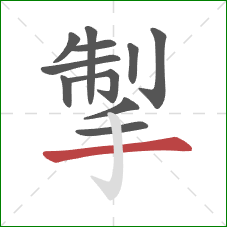 掣的笔顺第11画：横