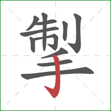 掣的笔顺第12画：竖钩