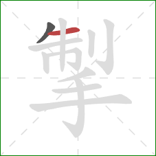 掣的笔顺第2画：横