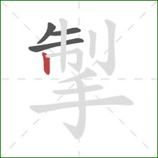 掣的笔顺第4画：竖