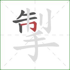 掣的笔顺第5画：横折钩