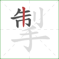 掣的笔顺第6画：竖