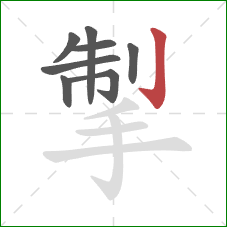 掣的笔顺第8画：竖钩