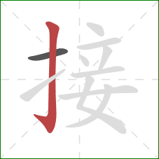 接的笔顺第2画：竖钩