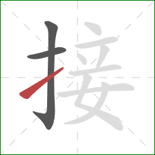 接的笔顺第3画：提