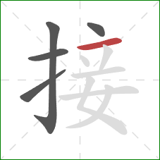 接的笔顺第5画：横
