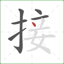 接的笔顺第6画：点