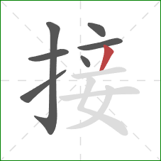 接的笔顺第7画：撇