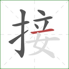 接的笔顺第8画：横