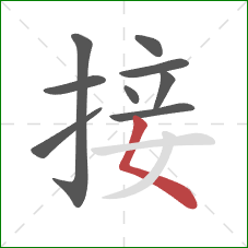 接的笔顺第9画：撇点