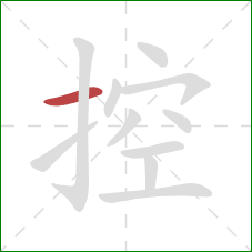 控的笔顺第1画：横
