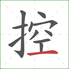 控的笔顺第11画：横