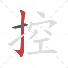 控的笔顺第2画：竖钩
