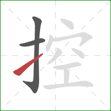 控的笔顺第3画：提