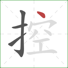 控的笔顺第4画：点