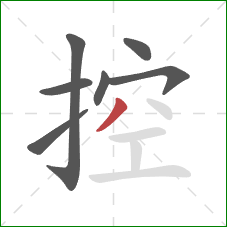 控的笔顺第7画：撇