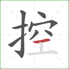 控的笔顺第9画：横