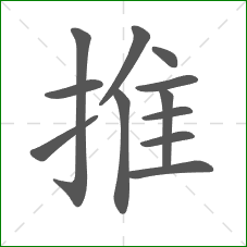 推的部首