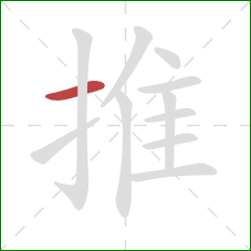推的笔顺第1画：横