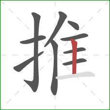 推的笔顺第10画：竖