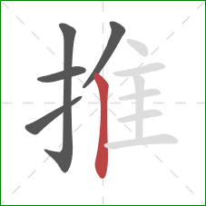 推的笔顺第5画：竖