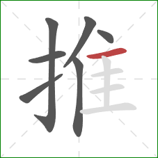 推的笔顺第7画：横
